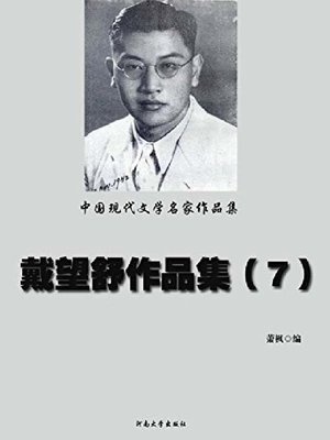cover image of 戴望舒作品集（7）